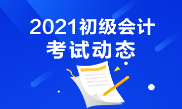 辽源2021初级会计报名流程是什么？